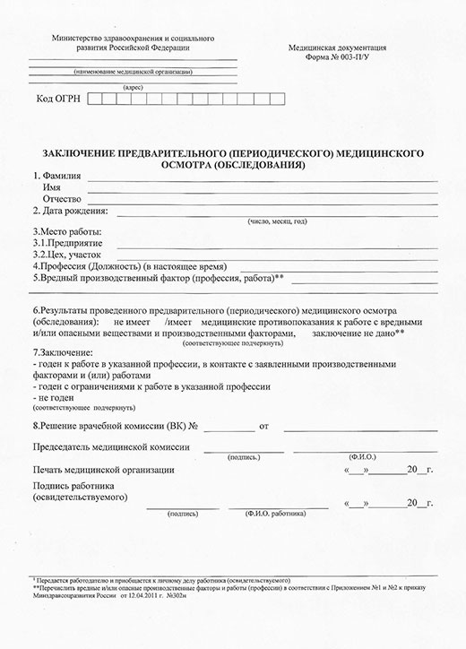 Заключение по результатам предварительного медицинского осмотра в Волгограде