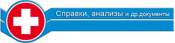 медицинские справки в Волгограде